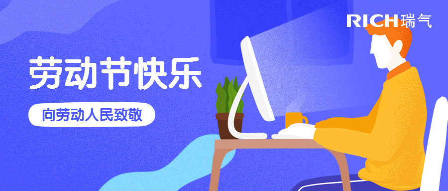 瑞氣 | 勞動節(jié)快樂，致敬最美勞動者！